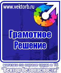 Плакаты по технике безопасности и охране труда в хорошем качестве в Десногорске vektorb.ru