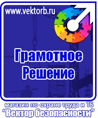Предупреждающие знаки и плакаты по электробезопасности в Десногорске vektorb.ru