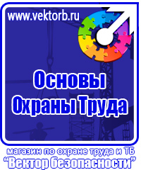 Стенды плакаты по охране труда и технике безопасности в Десногорске купить vektorb.ru