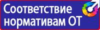 Предупредительные знаки и плакаты применяемые в электроустановках купить в Десногорске
