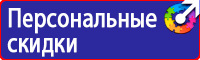 Знаки пожарной безопасности ответственный за противопожарное состояние в Десногорске купить vektorb.ru