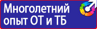 Предупреждающие знаки по технике безопасности в Десногорске vektorb.ru