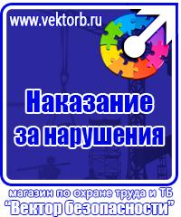 Знаки и таблички безопасности в Десногорске vektorb.ru