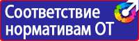 Информационные стенды по пожарной безопасности на производстве в Десногорске vektorb.ru