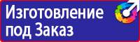 Стенд по пожарной безопасности плакаты инструкции в Десногорске