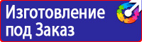 Плакаты и знаки безопасности для электроустановок комплект в Десногорске