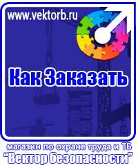 vektorb.ru Знаки безопасности в Десногорске