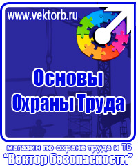 Техника безопасности на предприятии знаки в Десногорске купить vektorb.ru
