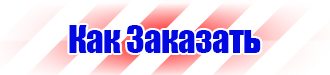 Знак безопасности е21 в Десногорске vektorb.ru