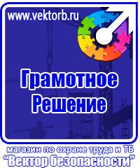 Плакаты по технике безопасности и охране труда на производстве в Десногорске купить vektorb.ru